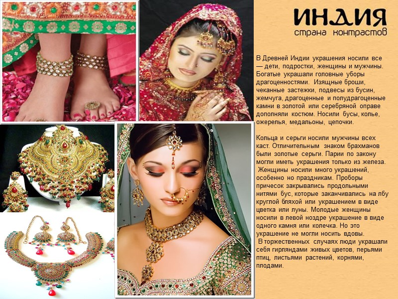 В Древней Индии украшения носили все — дети, подростки, женщины и мужчины. Богатые украшали